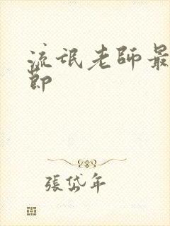 流氓老师最新章节