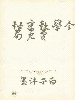 秘密教学全集结局免费
