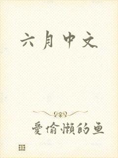 六月中文