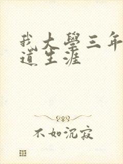 我大学三年的黑道生涯