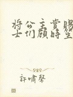 将公主赏赐给将士们顾时笙的小说