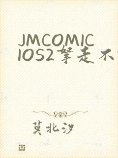 JMCOMICIOS2拿走不谢