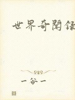 世界奇闻录全集