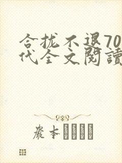 合拢不退70年代全文阅读