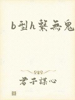 b型h系无鬼印