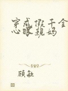 穿成假千金的偏心眼亲妈