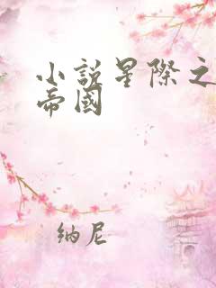 小说星际之亡灵帝国