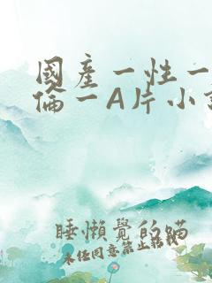 国产一性一交一伦一A片小说