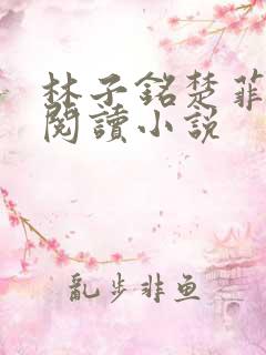 林子铭楚菲免费阅读小说