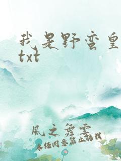 我是野蛮皇太后txt
