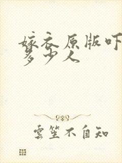 嫁衣原版吓死了多少人