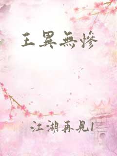 王异无惨