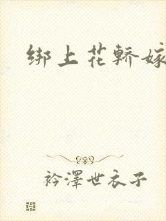 绑上花轿嫁了狼