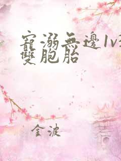 宠溺无边1v3双胞胎