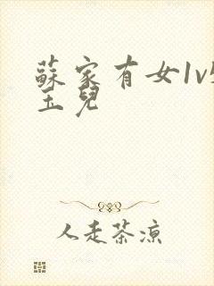 苏家有女1v5玉儿