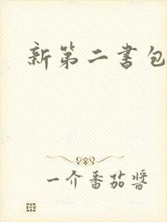 新第二书包网