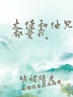 大佬和他兄弟们都爱我