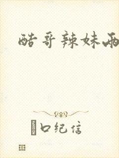 酷哥辣妹两相好