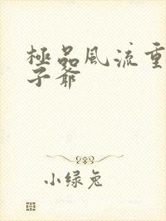 极品风流重生太子爷