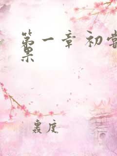 第一章 初尝禁果