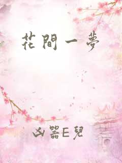 花间一梦
