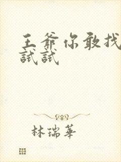 王爷你敢找小三试试