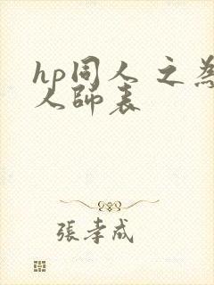 hp同人 之为人师表