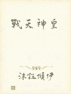 战天神皇