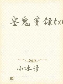 鉴鬼实录txt