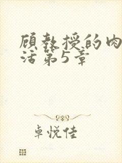 顾教授的肉欲生活第5章