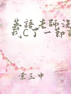 英语老师没戴让我C了一节课