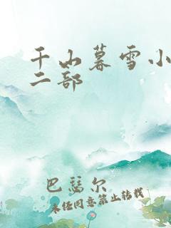 千山暮雪小说第二部
