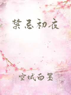 禁忌初夜
