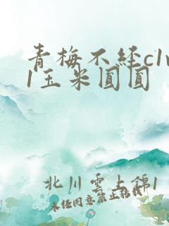 青梅不经c1v1玉米圆圆