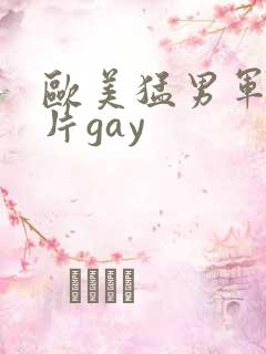 欧美猛男军警长片gay