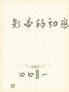 影帝的初恋