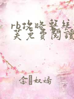 rb攻略系统沈芙免费阅读