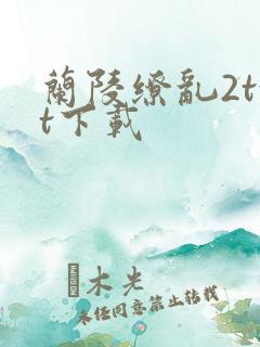 兰陵缭乱2txt下载