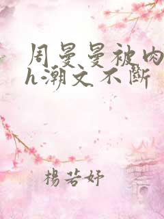 周曼曼被肉干高h潮文不断