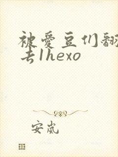 被爱豆们翻来覆去1hexo
