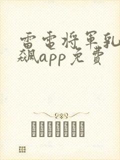 雷电将军乳液狂飙app免费