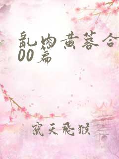 乱肉黄蓉合集500篇