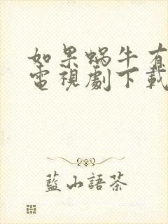 如果蜗牛有爱情电视剧下载