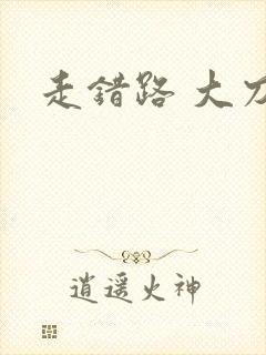 走错路 大刀滟