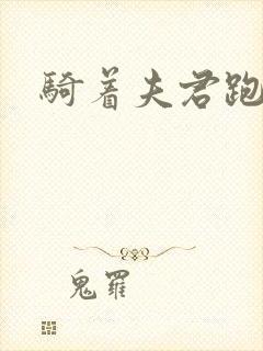 骑着夫君跑世界