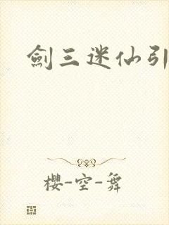 剑三迷仙引