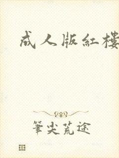 成人版红楼梦