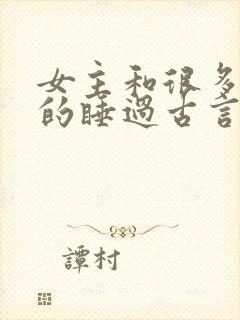 女主和很多个男的睡过古言