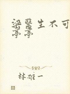 梁医生不可以季亭亭