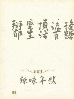 掰弯顶流后的致郁生活有糖的尾巴